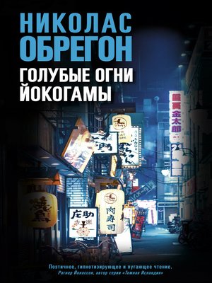 cover image of Голубые огни Йокогамы
